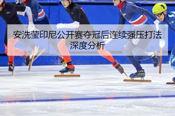 an-xi-ying-yin-ni-gong-kai-sai-duo-guan-hou-lian-xu-qiang-ya-da-fa-shen-du-fen-xi-2-440.jpg