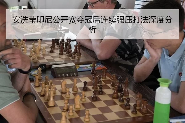 安洗莹印尼公开赛夺冠后连续强压打法深度分析